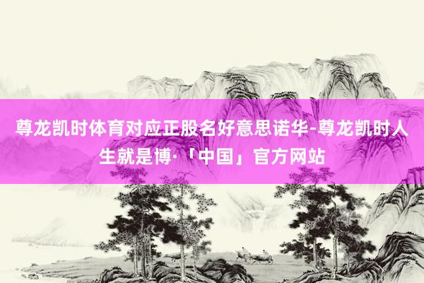 尊龙凯时体育对应正股名好意思诺华-尊龙凯时人生就是博·「中国」官方网站