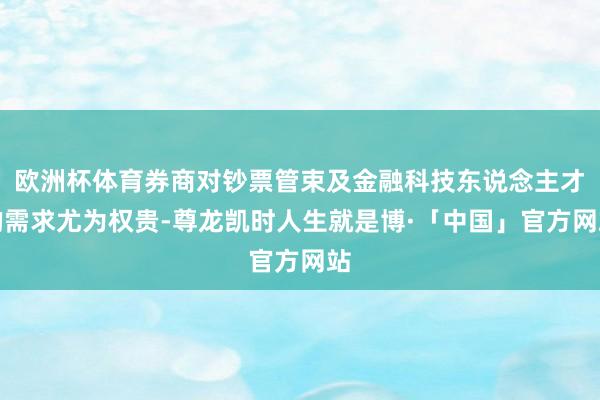 欧洲杯体育券商对钞票管束及金融科技东说念主才的需求尤为权贵-尊龙凯时人生就是博·「中国」官方网站