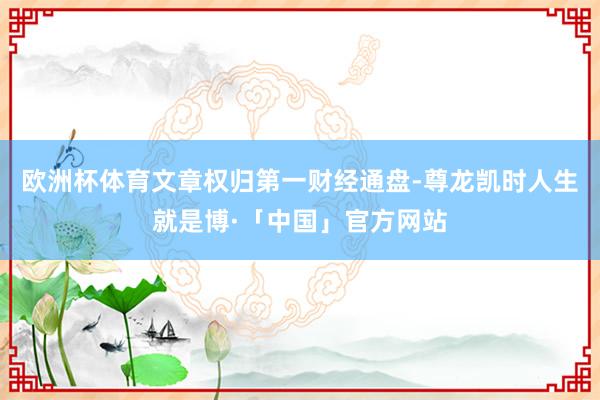 欧洲杯体育文章权归第一财经通盘-尊龙凯时人生就是博·「中国」官方网站