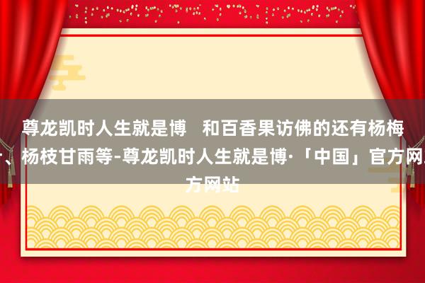 尊龙凯时人生就是博   和百香果访佛的还有杨梅汁、杨枝甘雨等-尊龙凯时人生就是博·「中国」官方网站
