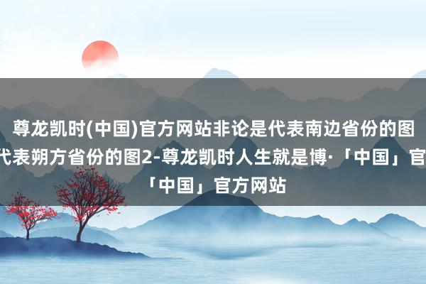 尊龙凯时(中国)官方网站非论是代表南边省份的图1照旧代表朔方省份的图2-尊龙凯时人生就是博·「中国」官方网站