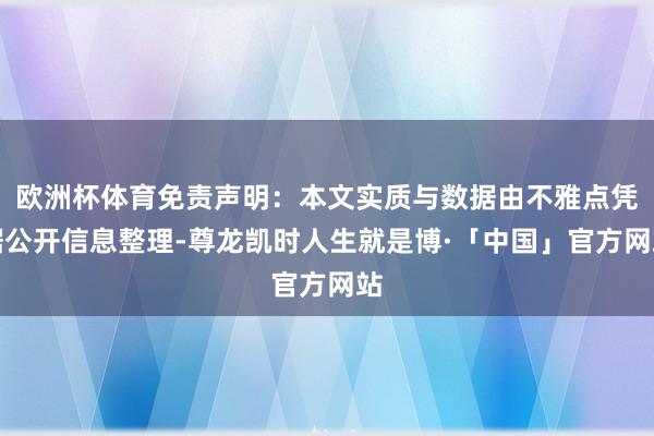 欧洲杯体育免责声明:本文实质与数据由不雅点凭据公开信息整理-尊龙凯时人生就是博·「中国」官方网站
